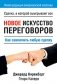 Новое искусство переговоров фото книги маленькое 2