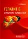 Гепатит В - знакомый и неизвестный фото книги маленькое 2