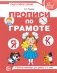 Прописи по грамоте для детей 5-7 лет (цветная) фото книги маленькое 2