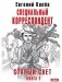 Старый Свет. Кн. 2. Специальный корреспондент фото книги маленькое 2