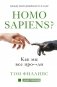 Homo sapiens? Как мы все про***ли фото книги маленькое 2
