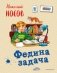Федина задача фото книги маленькое 2