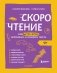 Скорочтение. Как быстро читать, запоминать и усваивать тексты. Третье издание фото книги маленькое 2