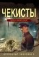 Чекисты фото книги маленькое 2