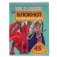 Развивающий блокнот "Феи и драконы" (48 страниц) фото книги маленькое 2