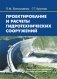 Проектирование и расчеты гидротехнических сооружений фото книги маленькое 2