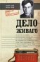 Дело Живаго. Кремль, ЦРУ и битва за запрещенную книгу фото книги маленькое 2