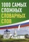 1000 самых сложных словарных слов фото книги маленькое 2