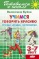 Учимся говорить красиво. Речевые зарядки, чистоговорки фото книги маленькое 2