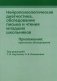 Нейропсихологическая диагностика, обследование письма и чтения младших школьников. Приложения: протоколы обследования фото книги маленькое 2