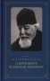 Воспоминания о протоиерее Всеволоде Шпиллере (синяя) фото книги маленькое 2