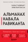 Альманах Навала Равиканта. Путеводитель к богатству и счастью фото книги маленькое 2
