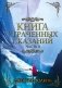 Книга утраченных сказаний. Часть 2 фото книги маленькое 2
