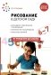 Рисование в детском саду. Конспект занятий с детьми 6-7 лет. Подготовительная группа. 2-е изд., испр.и доп. ФГОС фото книги маленькое 2