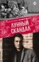 Лунный скандал фото книги маленькое 2