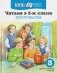 Читаем в 3-м классе. Хрестоматия фото книги маленькое 3