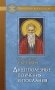Душеполезные поучения и послания фото книги маленькое 2