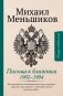 Письма к ближним 1902-1904 фото книги маленькое 2
