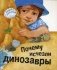 Почему исчезли динозавры фото книги маленькое 2