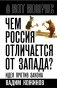 Чем Россия отличается от Запада? Идея против закона фото книги маленькое 2