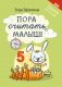 Пора считать, малыш! фото книги маленькое 2