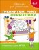 Тренируем руку. Штриховка. Рабочая тетрадь для детей 6-7 лет фото книги маленькое 2