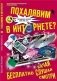 Похалявим в Интернете? Бесплатно: качай, слушай, смотри... фото книги маленькое 2