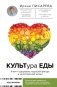 КУЛЬТура ЕДЫ фото книги маленькое 2