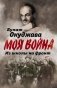 Из школы на фронт. Нас ждал огонь смертельный… фото книги маленькое 2