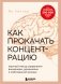 Как прокачать концентрацию. Научный метод управления вниманием, решениями и собственной жизнью фото книги маленькое 2
