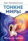 Тонкие миры. Жизнь за гранью фото книги маленькое 2