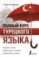 Полный курс турецкого языка фото книги маленькое 2