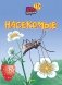 Насекомые фото книги маленькое 2