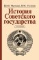 История Советского государства фото книги маленькое 2