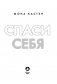 Спаси себя. Книга 2 фото книги маленькое 12