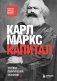 Капитал. Критика политической экономии фото книги маленькое 2