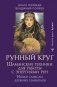 Рунный круг. Шаманские техники для работы с энергиями рун. Новые смыслы древних символов фото книги маленькое 2