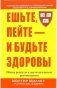 Ешьте, пейте - и будьте здоровы фото книги маленькое 2