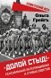 "Долой стыд!". Сексуальный интернационал и страна советов фото книги маленькое 2