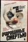 Очарованные смертью. Почему они убивают фото книги маленькое 2