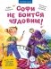 Софи не боится чудовищ! фото книги маленькое 2