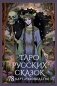 Таро русских сказок фото книги маленькое 2
