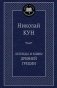 Легенды и мифы Древней Греции фото книги маленькое 2
