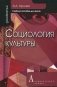 Социология культуры. Учебное пособие для вузов фото книги маленькое 2