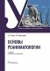 Основы реаниматологии: Учебник для студентов медицинских училищ и колледжей. 4-е изд., перераб. и доп фото книги маленькое 2