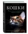 Кошки. Самая полная иллюстрированная энциклопедия фото книги маленькое 2