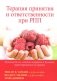Терапия принятия и ответственности при РПП. Руководство по лечению анорексии и булимии, ориентированное на процесс фото книги маленькое 2