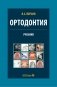 Ортодонтия. Диагностика и лечение зубочелюстно-лицевых аномалий и деформаций: Учебник фото книги маленькое 2