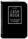 CashBook. Мои доходы и расходы фото книги маленькое 2