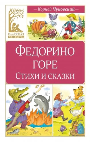 Федорино горе. Стихи и сказки фото книги